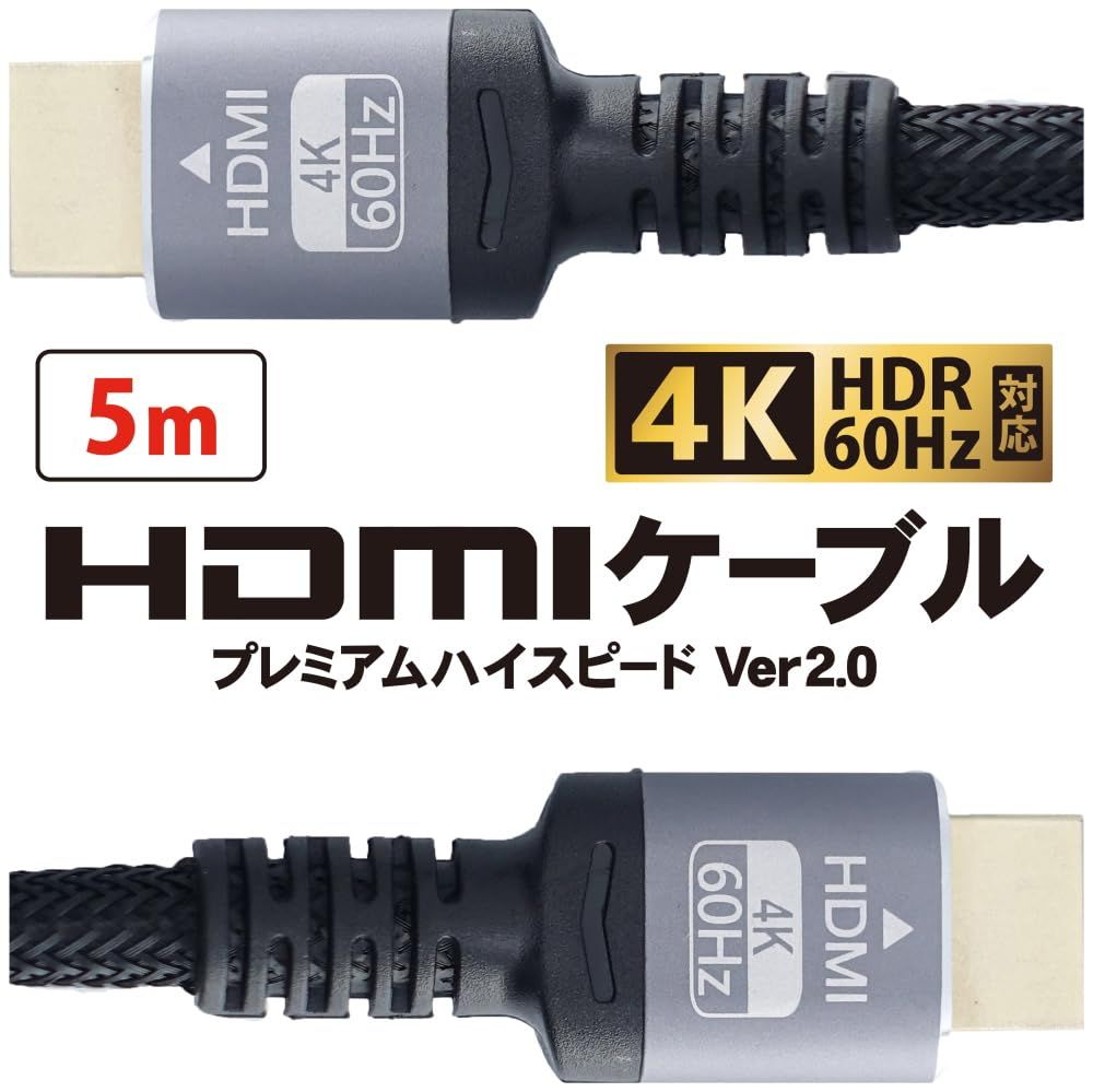 5 m HDMIケーブル 4 K HDR対応 ハイスピード Ver 2 0 PC テレビ パソコン ゲーム機などに 標準HDMI 丈夫なナイロンメッシュ ケーブル アルミコネクター KC 12848