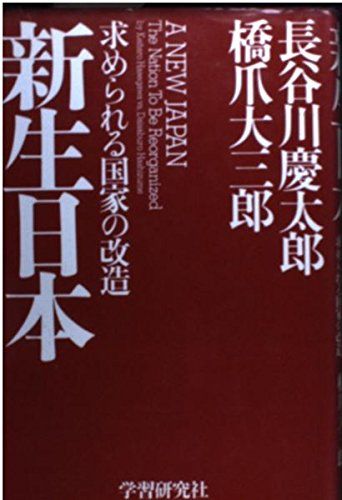 新生日本: 求められる国家の改造 求められる国家の改造 新生日本: 帝をお迎えする東京 き 北 候補