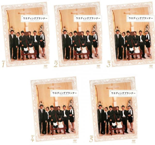 ウエディングプランナー SWEETデリバリー レンタル落ち 全5巻セット マーケットプレイスDVDセット商品