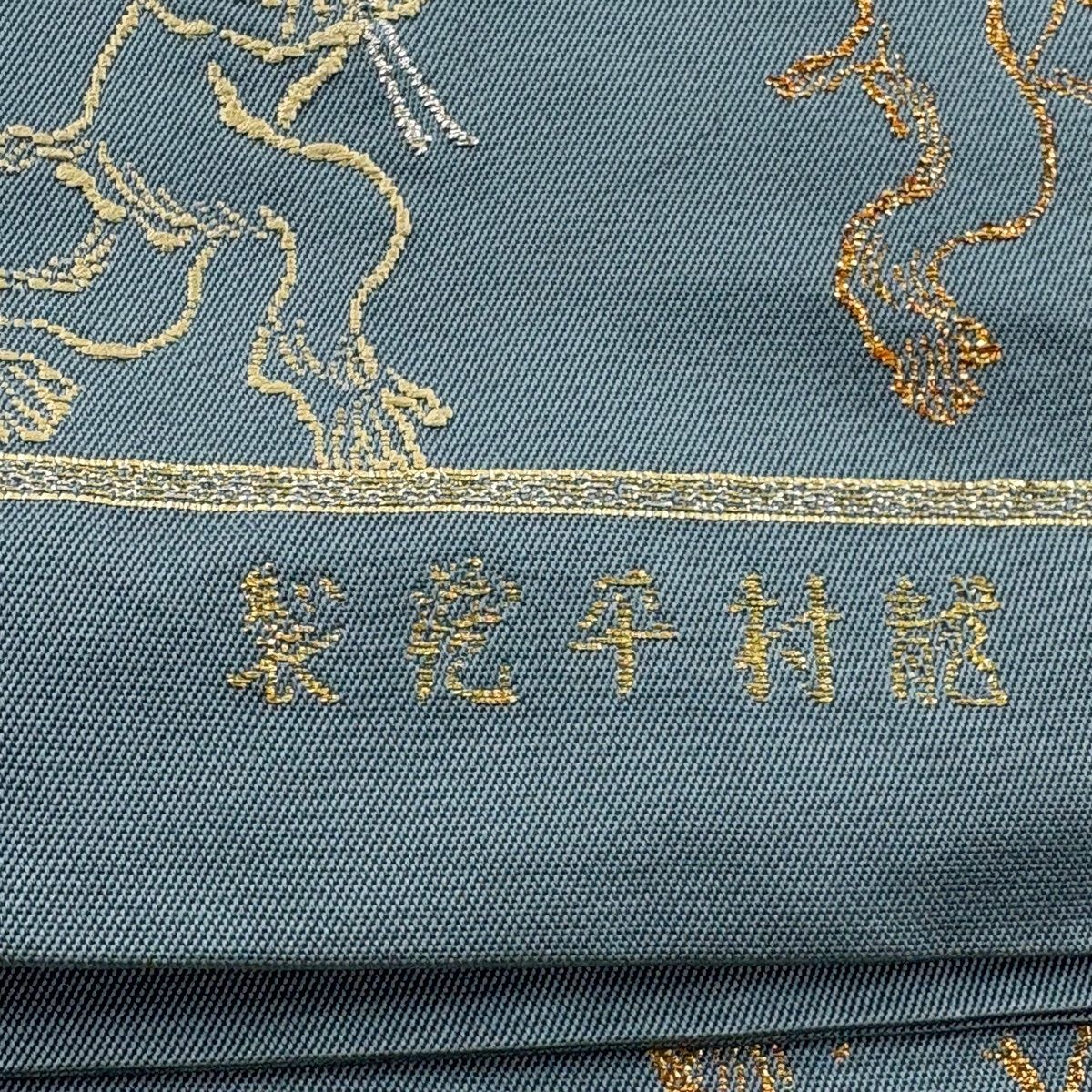 袋帯 逸品 龍村平蔵 落款 とばえまき錦 本袋 鳥獣戯画 うさぎ 金銀糸