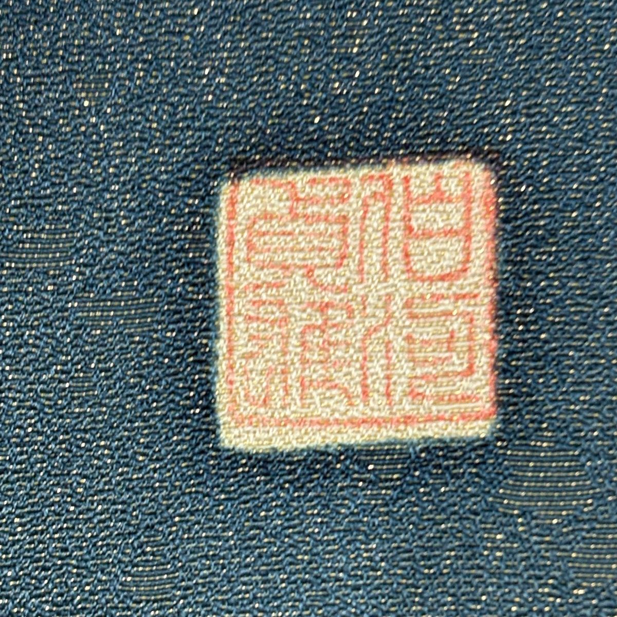  訪問着 身丈167.5 cm 裄丈68 L 袷 落款 辻が花 金通し 深緑 正絹 訪問着 付け下げ 着物