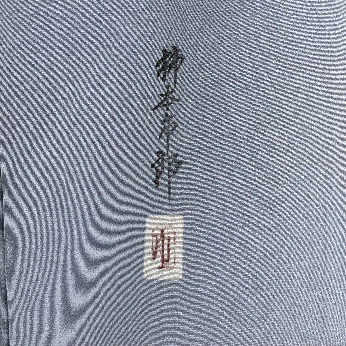  色無地 身丈157 cm 裄丈63 S 袷 柿本市郎 落款 青灰色 正絹 一つ紋 色無地 着物