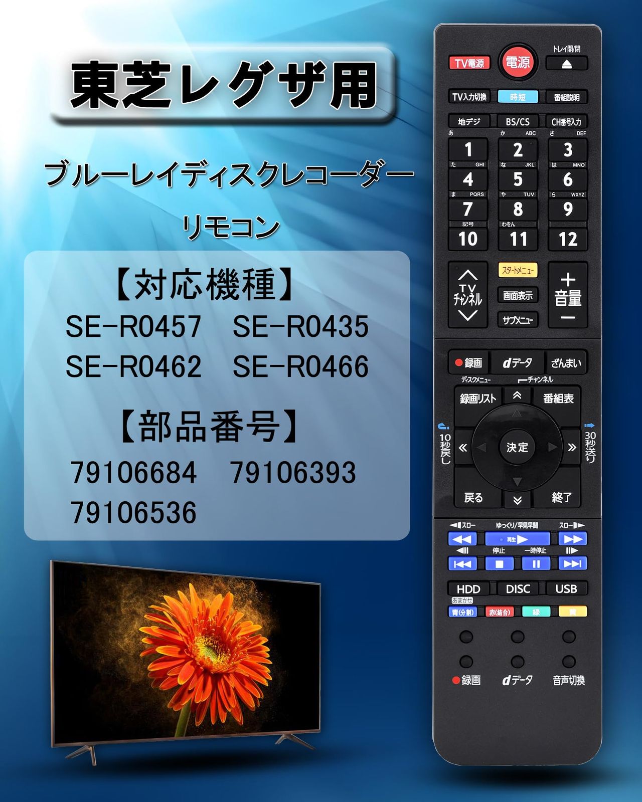 SE-R0466 SE-R0462 toshiba ブルーレイディスクレコーダー リモコン