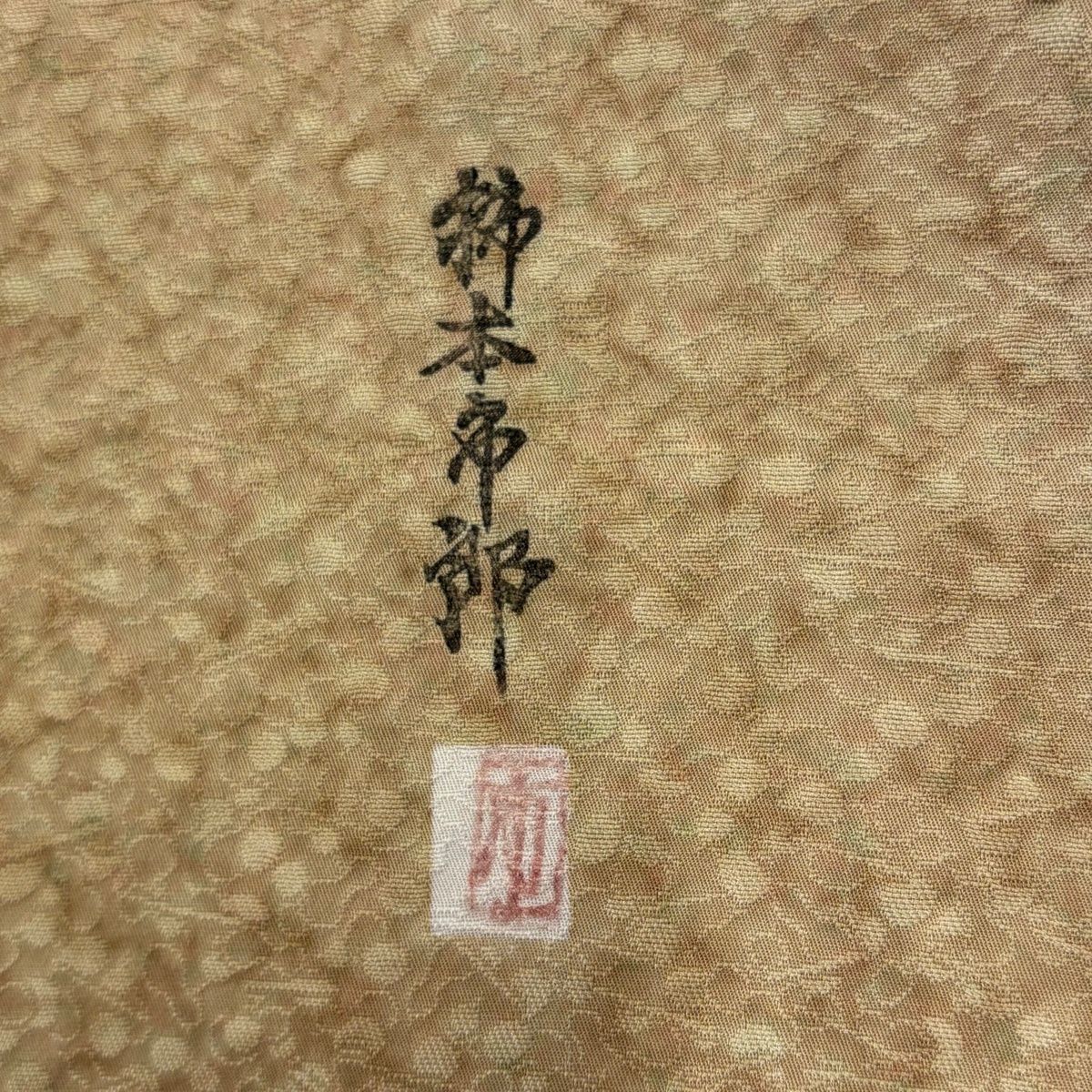  小紋 身丈168 cm 裄丈70 L 袷 柿本市郎 やまと 落款 花丸文 地紋 金銀糸 ぼかし 薄茶色 正絹 名品 一つ紋 小紋 着物