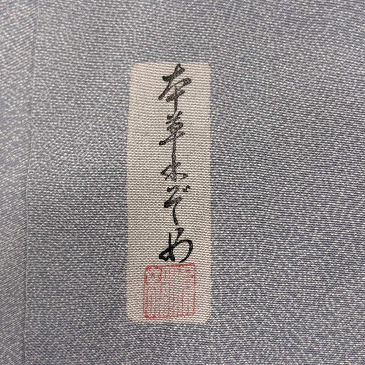 美品】 江戸小紋 身丈154cm 裄丈64cm M 袷 本草木ぞめ 落款 文字文