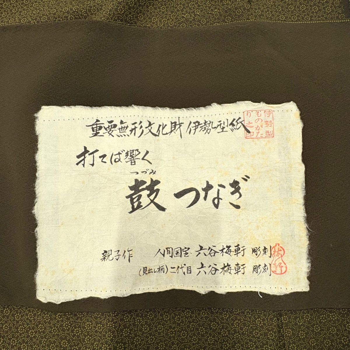  江戸小紋 身丈169.5 cm 裄丈70 L 袷 人間国宝 六谷梅軒 落款あり 鼓つなぎ 茶緑色 正絹 小紋 着物