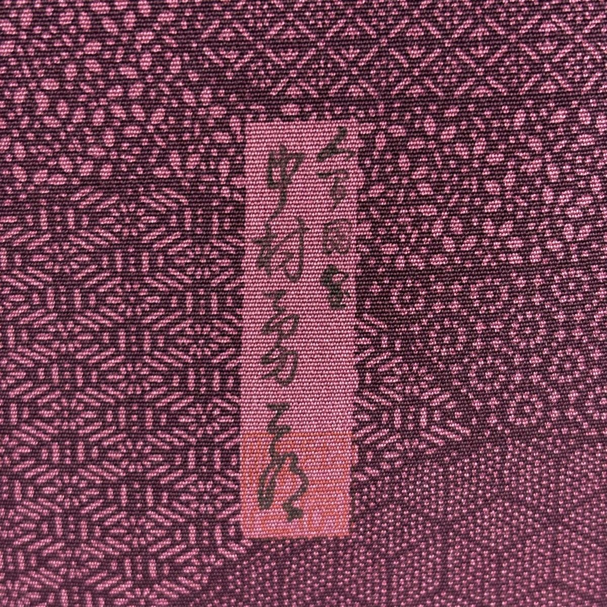 美品】 江戸小紋 身丈159.5cm 裄丈65cm M 袷 人間国宝 中村勇二郎 落款
