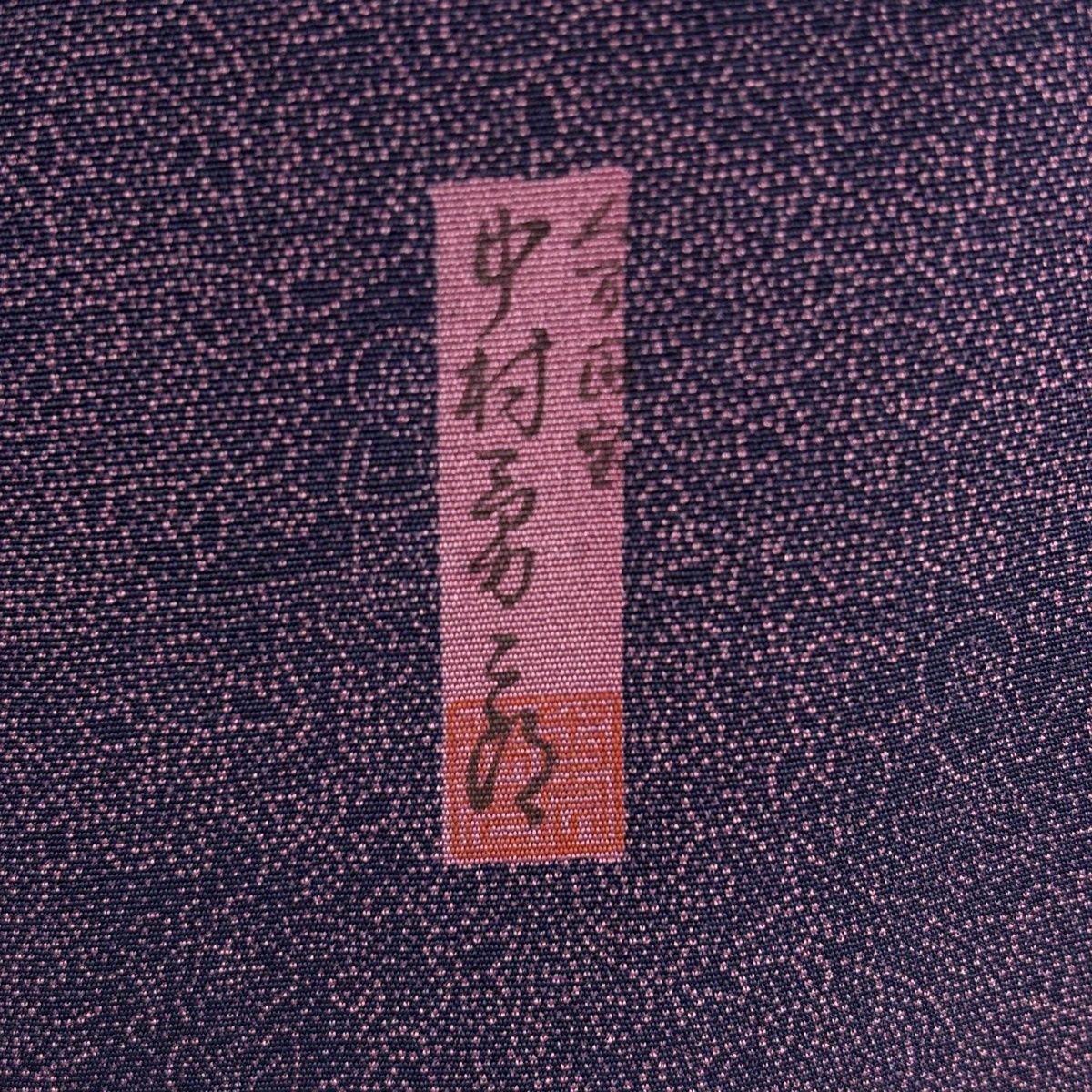 美品】 江戸小紋 身丈159cm 裄丈63cm S 袷 人間国宝 中村勇二郎 落款