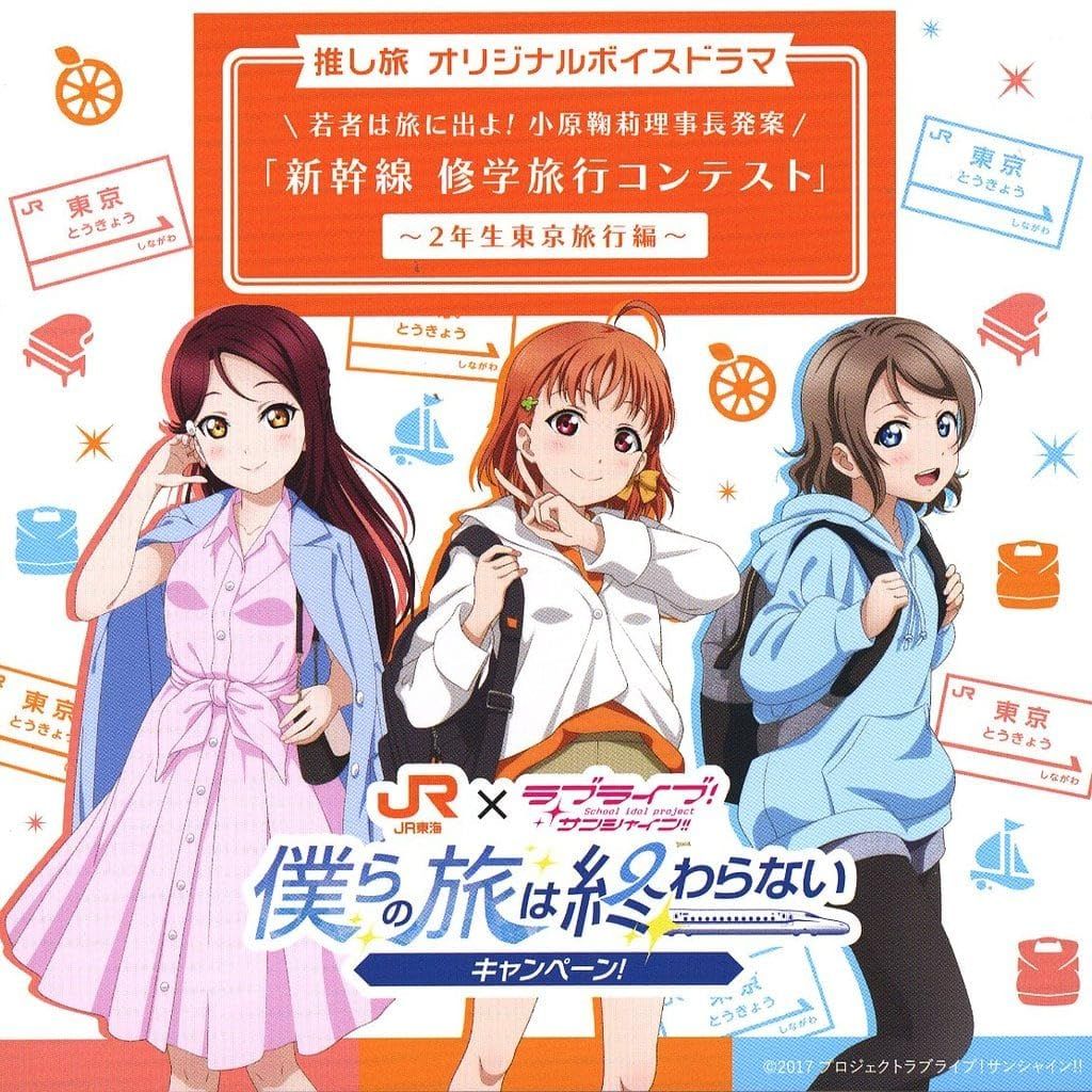 JR東海×ラブライブ サンシャイン!! 推し旅オリジナルボイスドラマCD 2年生東京旅行編