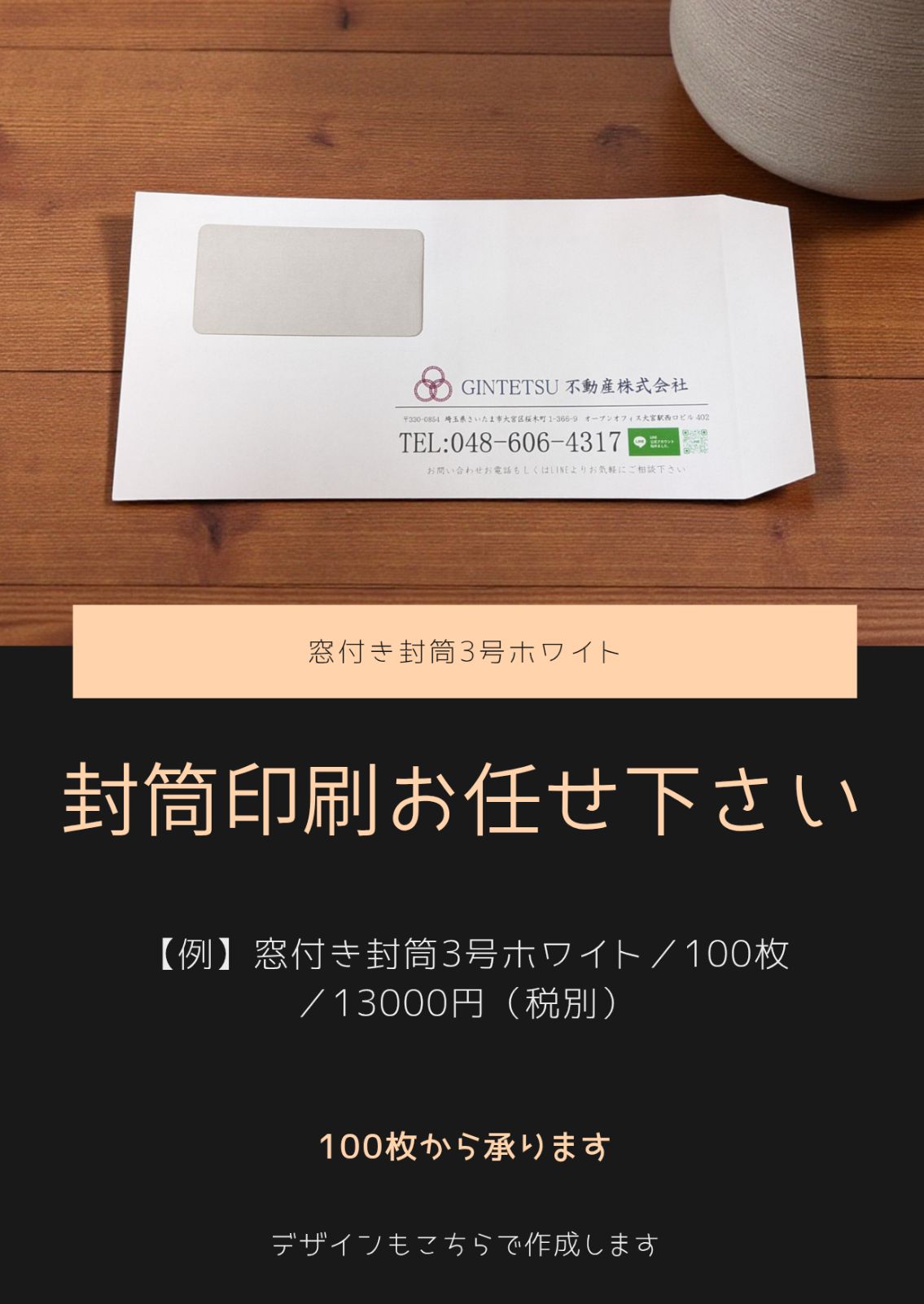 封筒印刷 3号 ホワイト 窓付き印刷