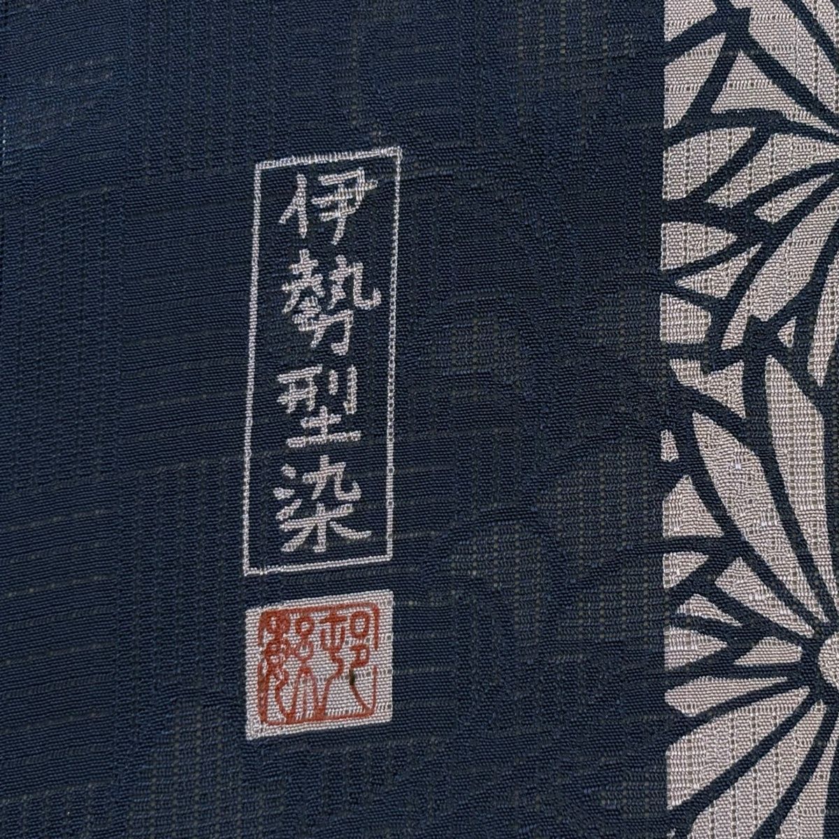  名古屋帯 落款 夏帯 縦絽 伊勢型染 菊尽くし 花唐草 藍色 正絹 名古屋帯 帯