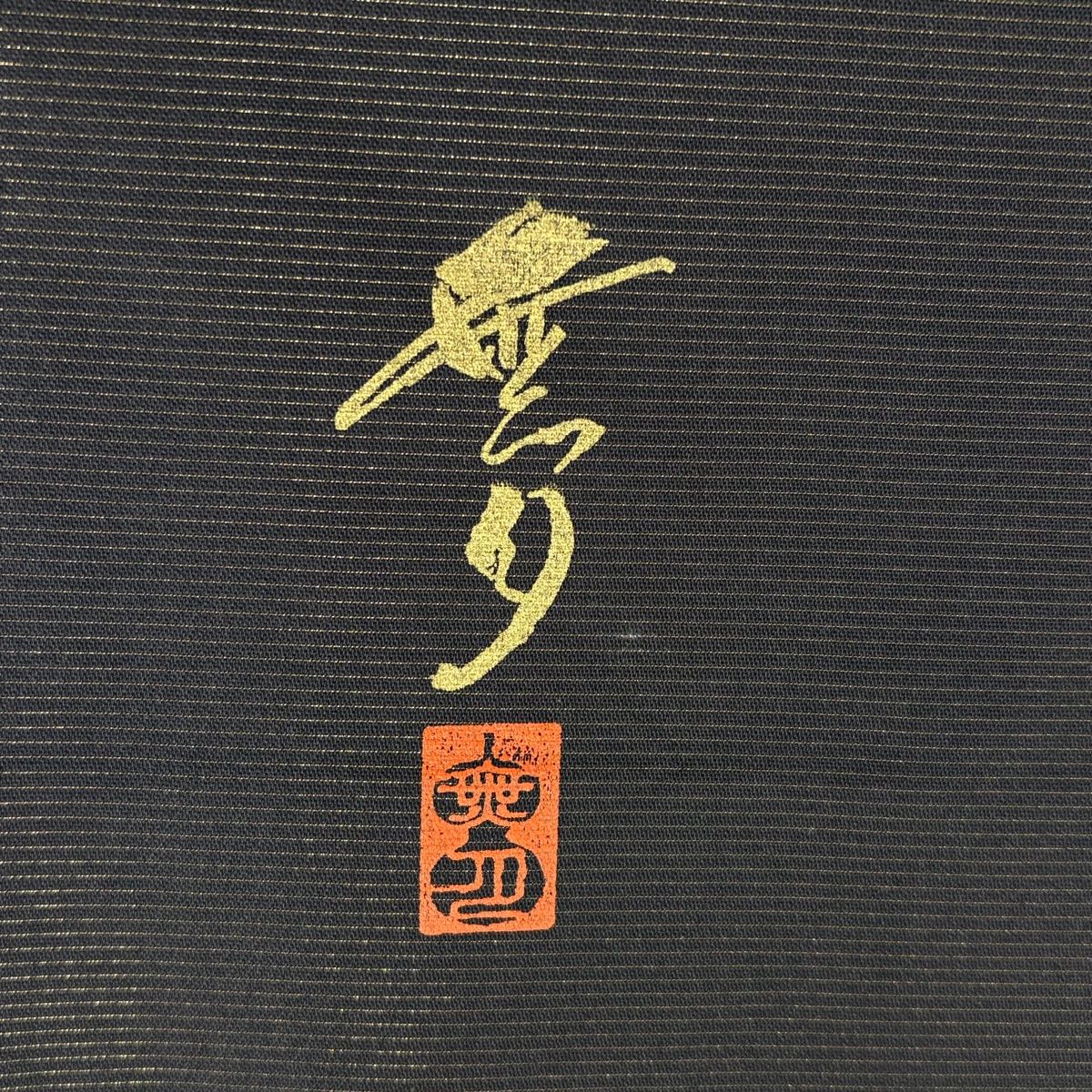 美品】 袋帯 名品 無月 落款 幾何学模様 箔 緑 全通 正絹 【中古