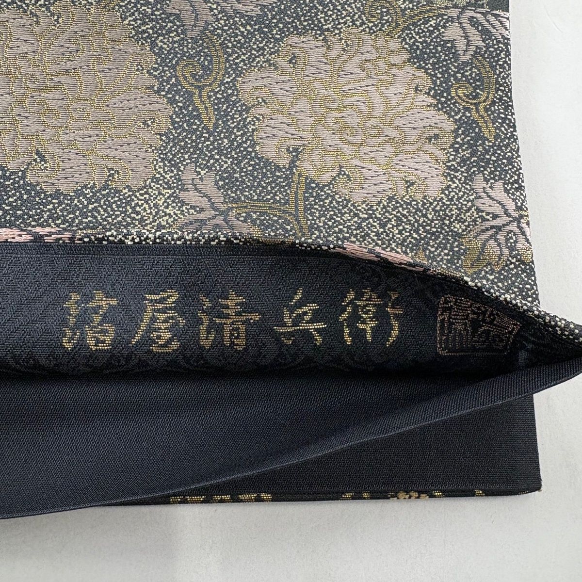 袋帯 名品 箔屋清兵衛 落款 悠久の美 華文 花唐草 箔 刺繍 墨色 お太鼓