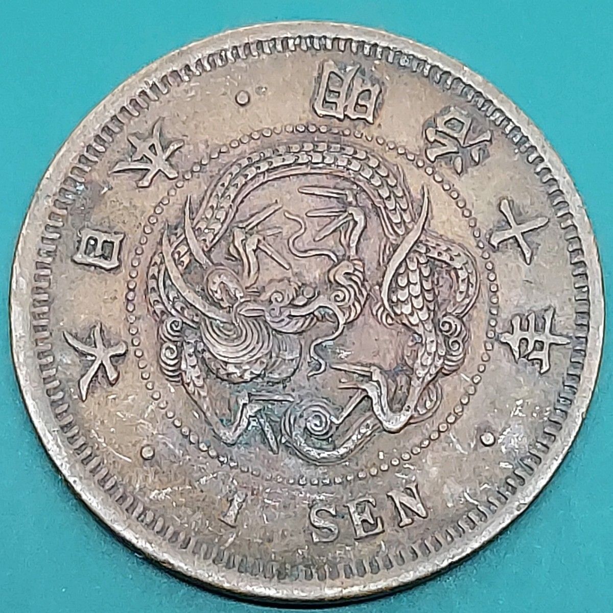 竜1銭銅貨 明治10年 1877年 竜図 日本古銭 【L37】 - メルカリ