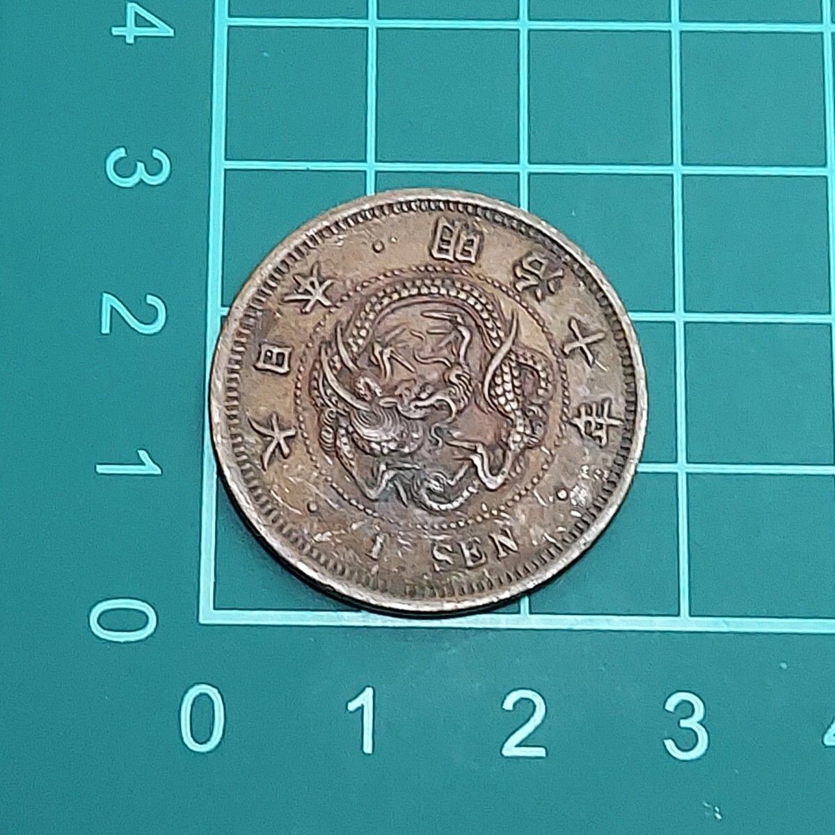 竜1銭銅貨 明治10年 1877年 竜図 日本古銭 【L37】 - メルカリ