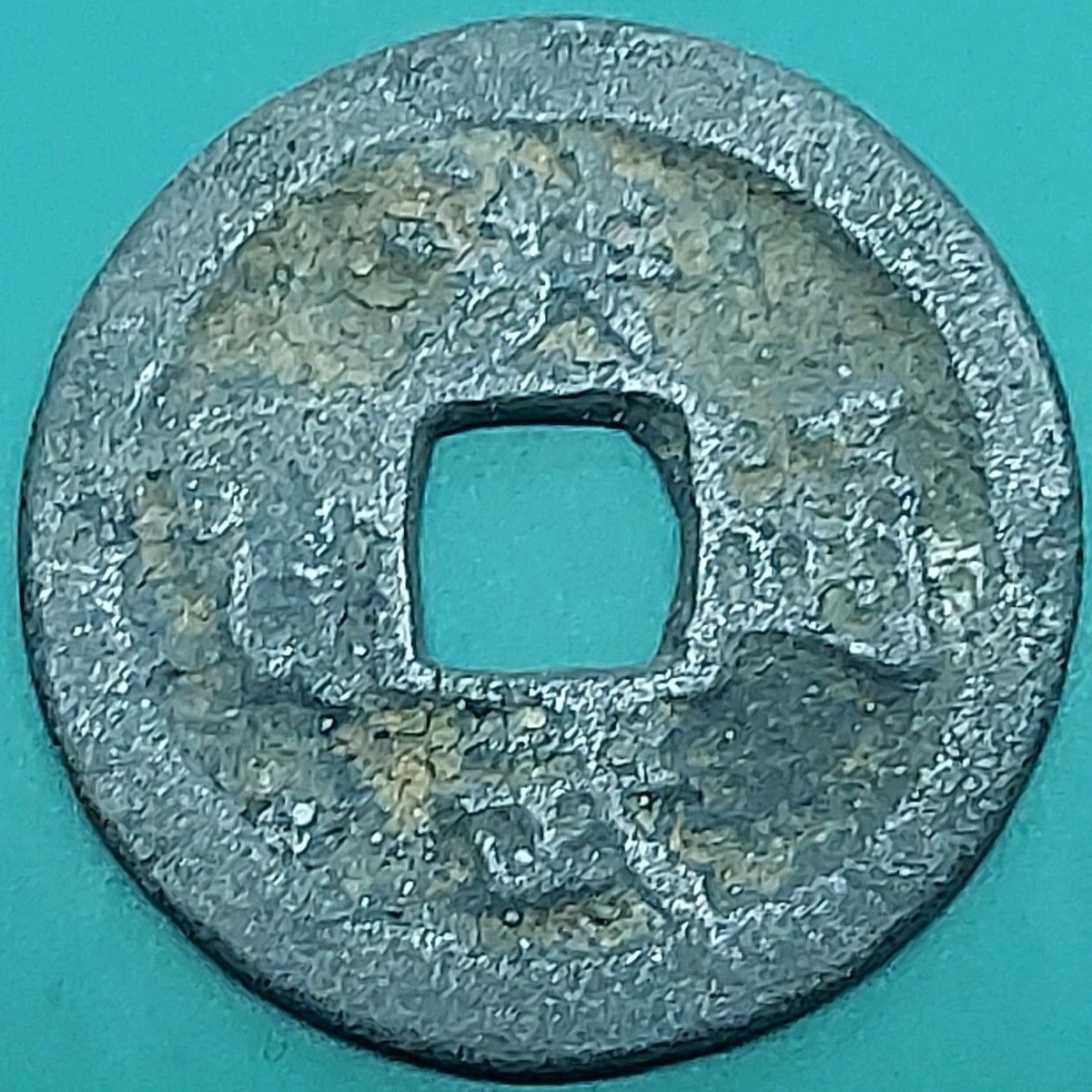 洪武通宝 1368年～ 中国古銭 明 洪武元年 穴銭 【L90】 - メルカリ