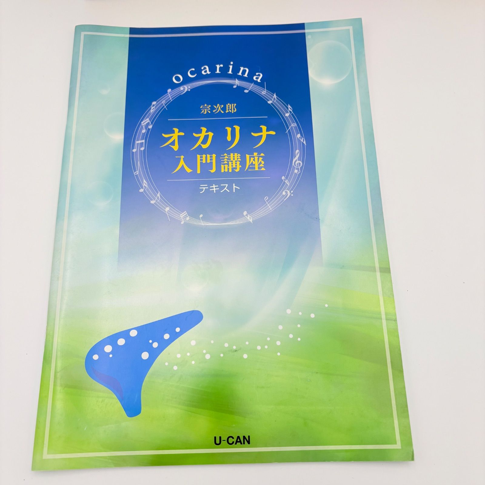 ユーキャン オカリナ入門講座 テキスト U-CAN TNG社 宗次郎 - メルカリ