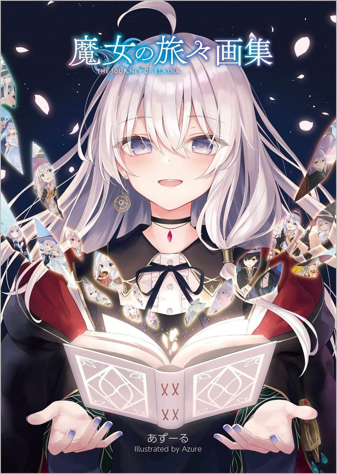 魔女の旅々16 画集付き豪華特装版 GAノベル