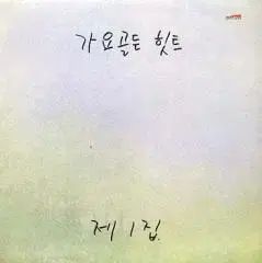 ガヨ ゴールデン ヒット ぼくの 1 家|イ ジャンヒ|ソン チャンシク|イム ヒスク