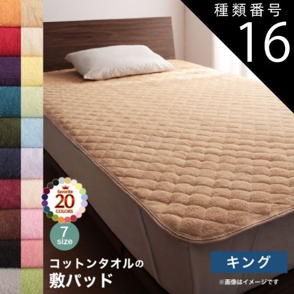 種類16:オリーブグリーン  ベッドパッド 敷きパッド コットン オールシーズン 綿 綿100％ タオル地 タオル生地 タオル さらさら サラサラ 敷きパッド単品 キング