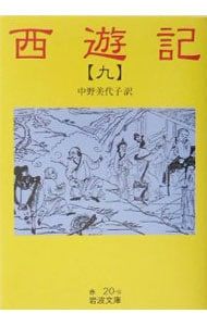 中野美代子【訳】西遊記 九／中野美代子【訳】 - メルカリ