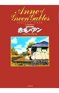 あ*や様 世界名作劇場「赤毛のアン」メモリアル・アルバム 世界名作劇場「赤毛のアン」メモリアル・アルバム／河出書房新社 小売
