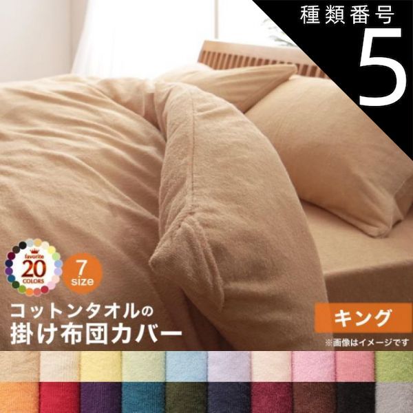 種類5:サイレントブラック  掛け布団カバー 布団カバー タオル コットン 綿100 春 夏 秋 冬 洗える 吸水 速乾 おしゃれ タオル地 20色から選べる! 365日気持ちいい! コットンタオルカバーリング