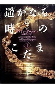 遥かなる時のこだま(1) アウトランダー 21／ダイアナ・ガバルドン