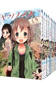 ヤマノススメ u003c1〜26巻セットu003e／しろ ヤマノススメ しろ ヤマノススメ（1-26巻セット・以下続巻）しろ2週間以内発送 1-26巻 既刊全巻セット ヤマノススメ(1)