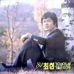 チェ ホン 84 歌手の ある日 秋雨 傘の中