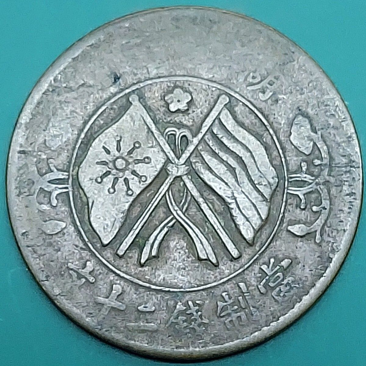 中華民国 二十文銅貨 20キャッシュ五色旗と稲穂図 大型銅貨 中国古銭