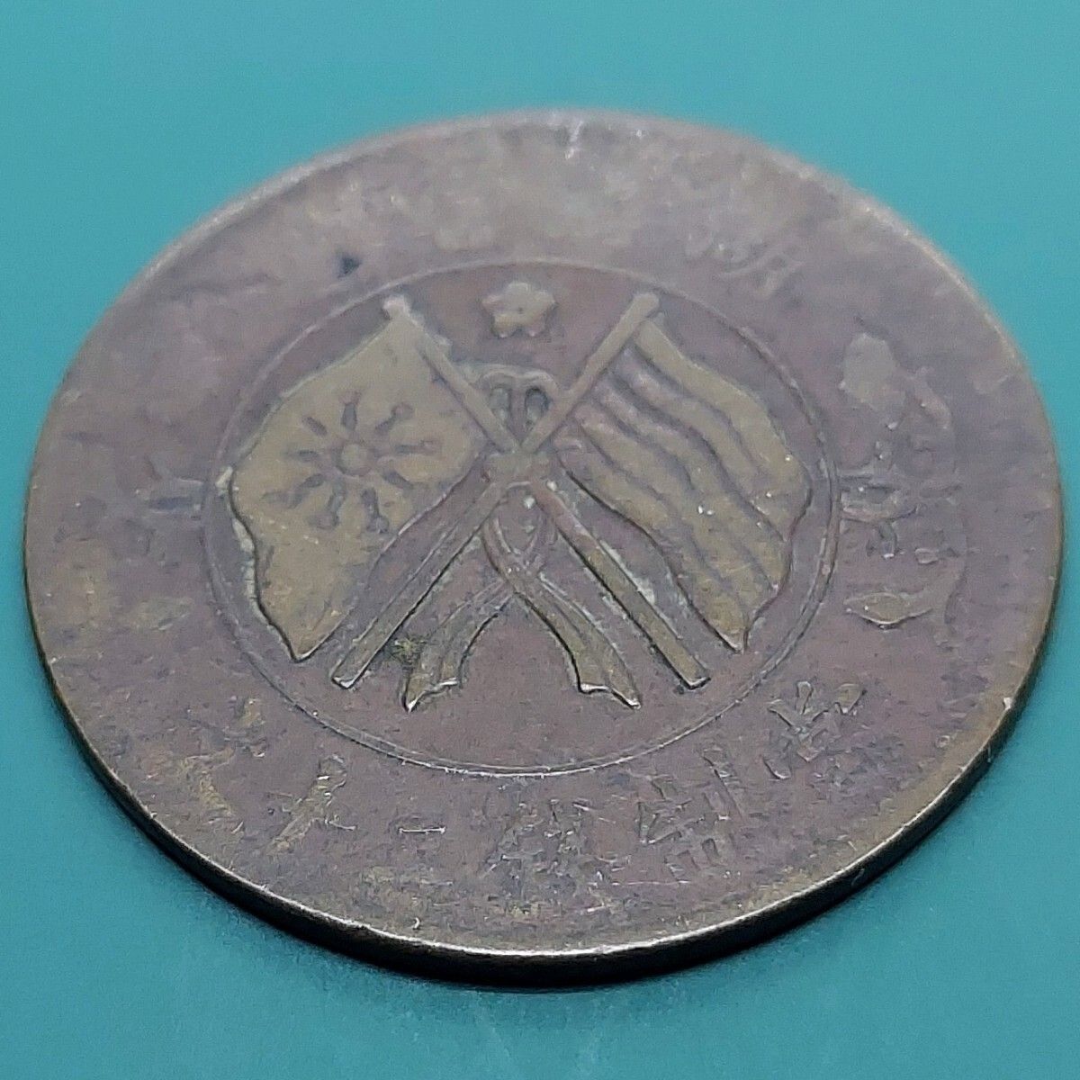 中華民国 二十文銅貨 20キャッシュ五色旗と稲穂図 大型銅貨 中国古銭
