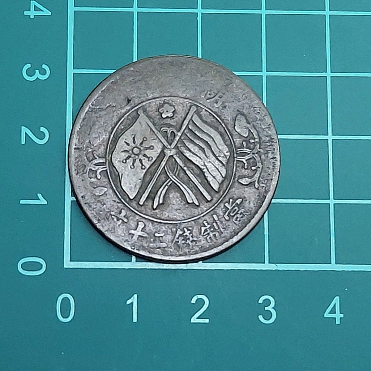 中華民国 二十文銅貨 20キャッシュ五色旗と稲穂図 大型銅貨 中国古銭