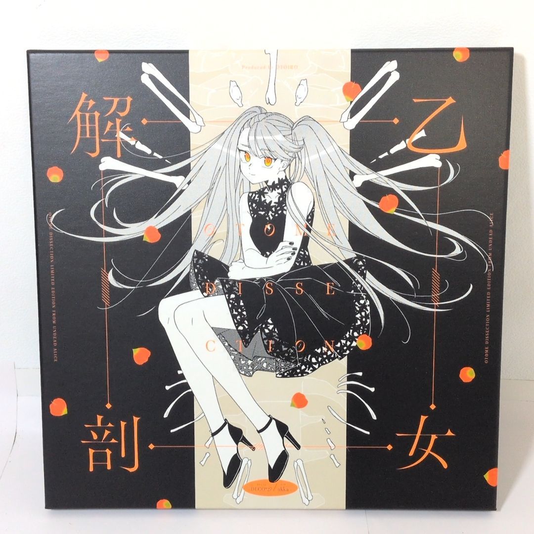 アンデッドアリス 乙女解剖盤 受注生産限定 ボイスドラマ DECO27 あに
