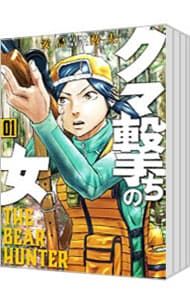 クマ撃ちの女 1〜15巻セット／安島薮太 ショップ クマ撃ちの