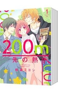 ☆全初版帯付き！　200m先の熱 最新巻15巻まで 漫画 全巻セット 新品 / 200m先の熱 (1-15巻 最新刊) 全巻セット : 漫画全巻ドットコム