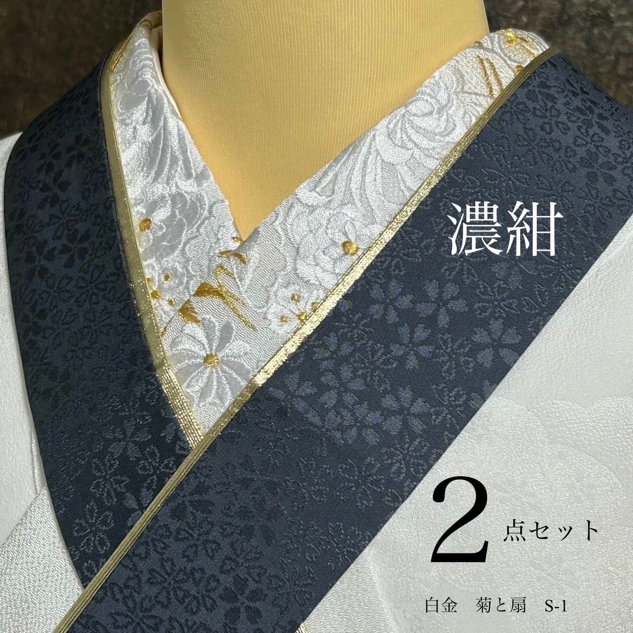 半衿 重衿 2点セット 刺繍半衿白 S1 刺繍半襟 刺繍半衿 菊柄 重衿 紺金