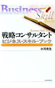 戦略コンサルタントビジネス・スキル・ブック／小河光生 - メルカリ