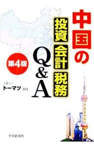 中国の投資・会計・税務Q&A／トーマツ - メルカリ