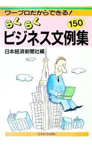 ワープロだからできる!らくらくビジネス文例150集／日本経済新聞社