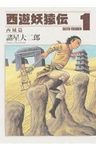 西遊妖猿伝 西域篇 全6巻セット 諸星大二郎 西遊妖猿伝 西域篇 1-6巻 全巻セット 西遊妖猿伝 西域篇