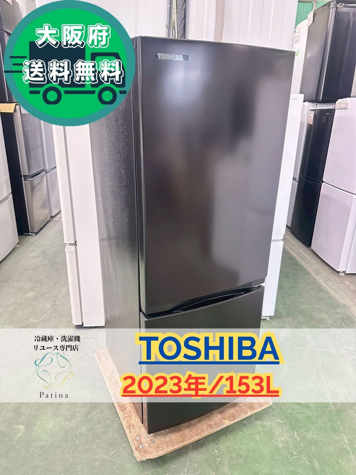 大阪送料無料☆3か月保障付き☆冷蔵庫☆東芝☆2ドア☆2023年☆GR-U15BS
