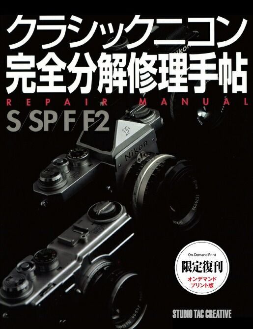 復刊オンデマンド版 クラシックニコン完全分解修理手帖 S SP F 2 定価7 800円