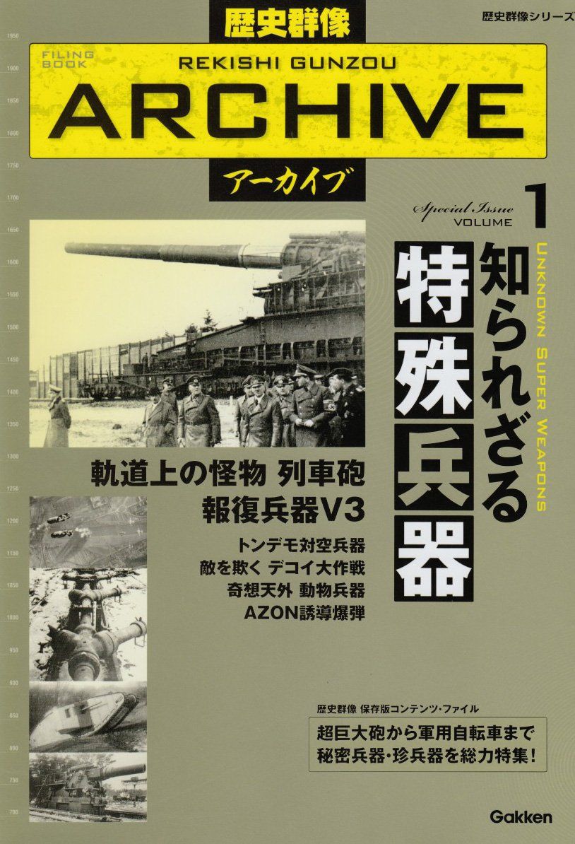 book 歴史群像アーカイブ : Filing (volume 歴史群像ア-カイブ: volume (歴史群像シリーズ - FILING BOOK (歴史群像 VOL. 戦車大研究 メルカリ 学研