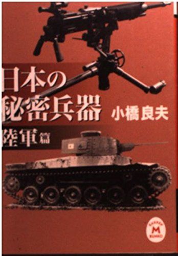 日本の秘密兵器 (陸軍篇) (学研M文庫 こ 6-1) - メルカリ