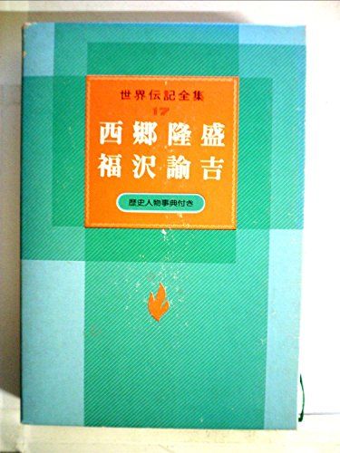 世界伝記全集 17 西郷隆盛 福沢諭吉