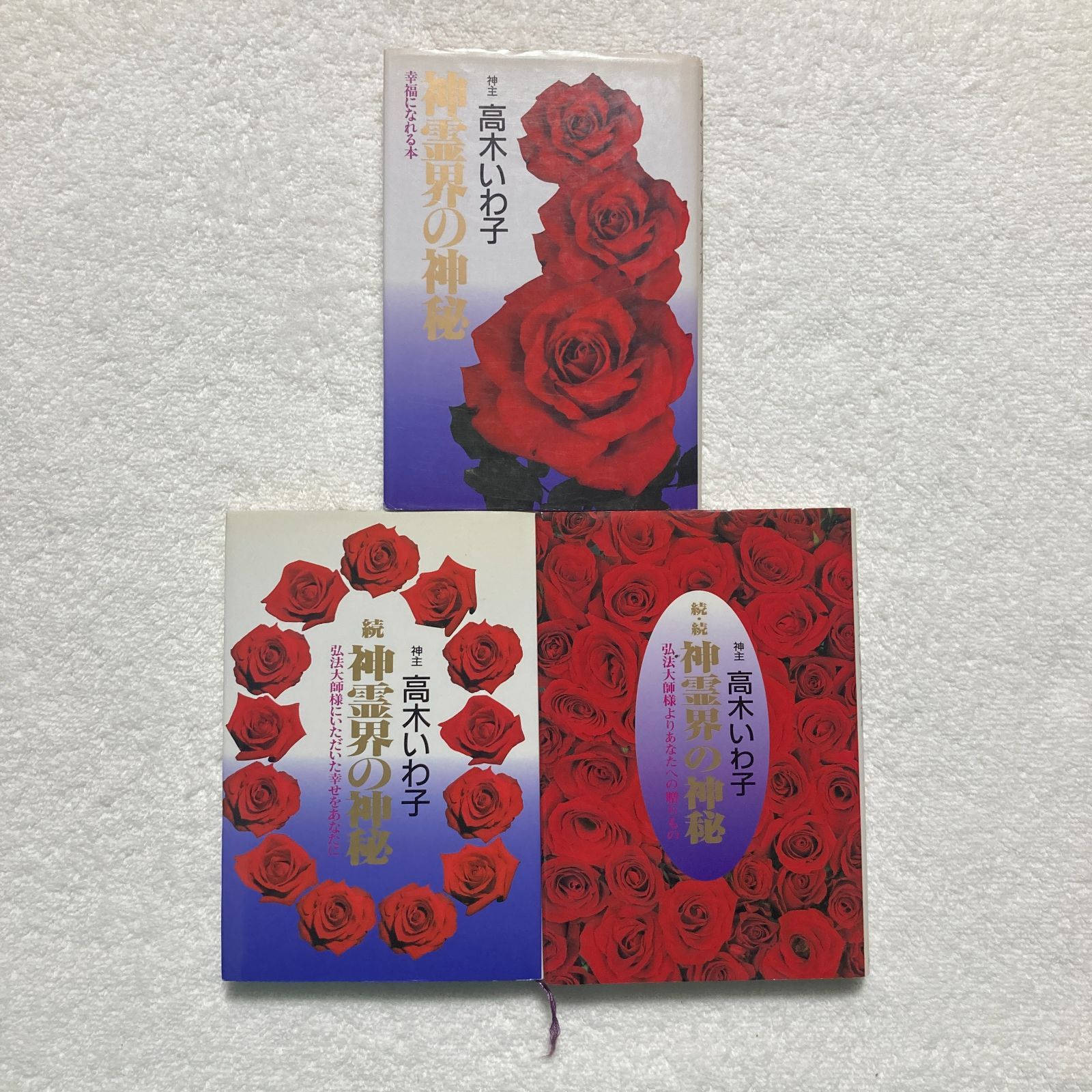 本 神主 高木いわ子 神霊界の神秘 - 続 3冊セット