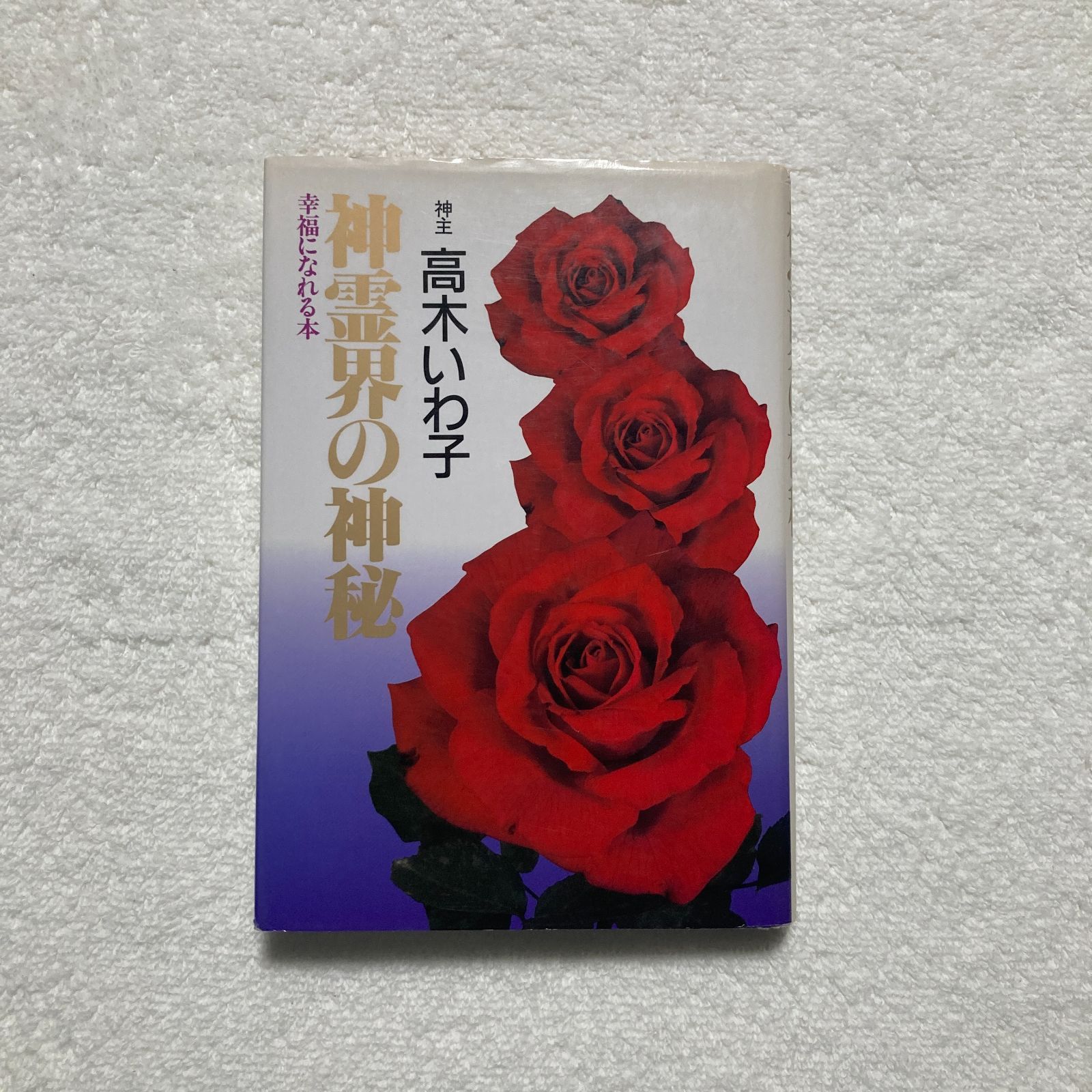 本 神主 高木いわ子 神霊界の神秘 - 続 3冊セット