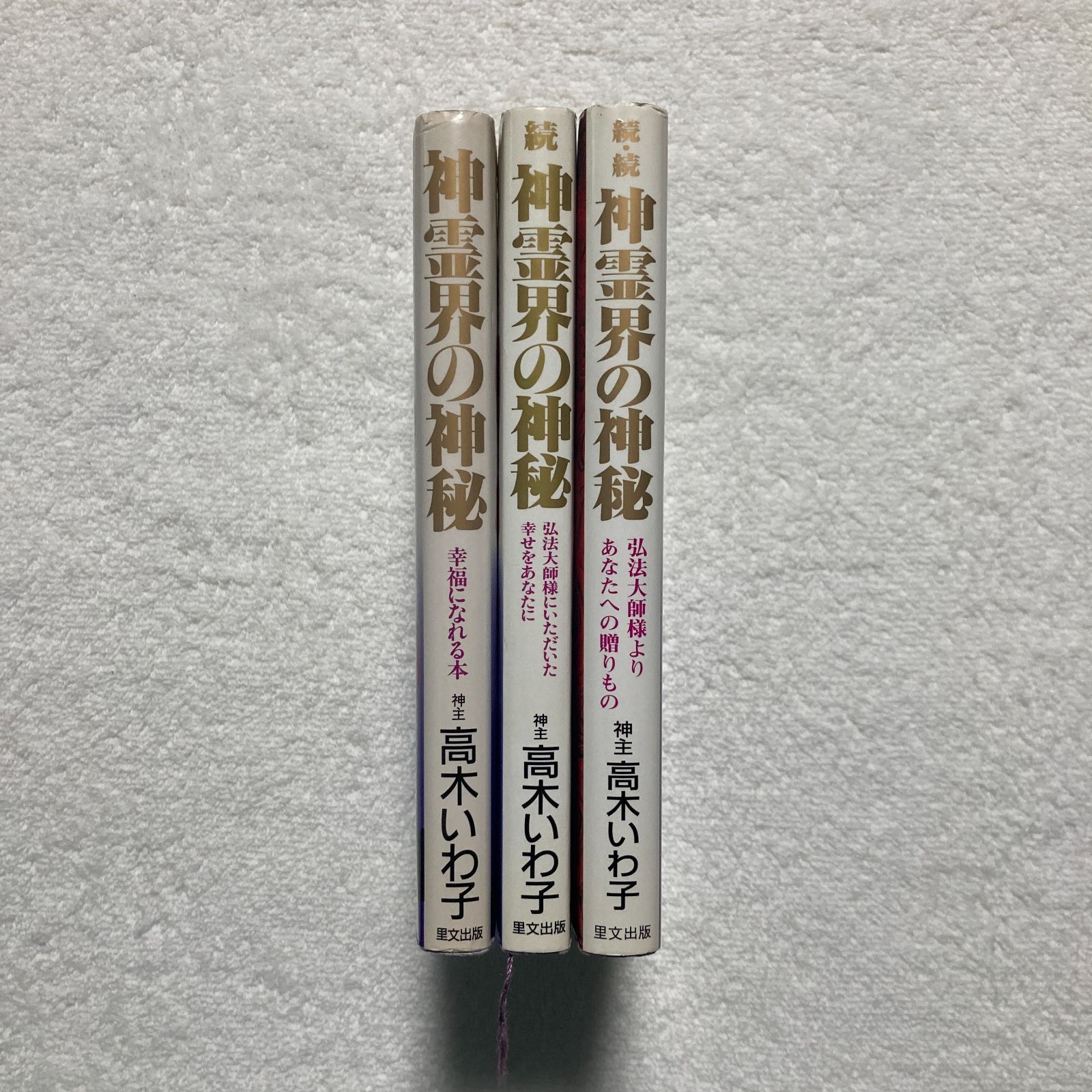 神霊界の神秘 神霊界の神秘 続・続 続 改訂版 | 高木 いわ