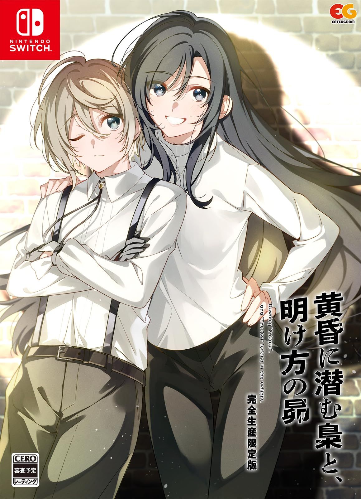 Switch 黄昏に潜む梟と 明け方の昴 完全生産 版 無し